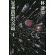 星系出雲の兵站〈4〉(ハヤカワ文庫JA) [文庫]