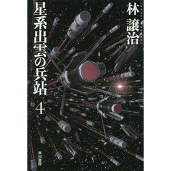 星系出雲の兵站〈4〉(ハヤカワ文庫JA) [文庫]
