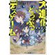 大進化どうぶつデスゲーム(ハヤカワ文庫JA) [文庫]