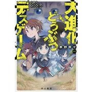大進化どうぶつデスゲーム(ハヤカワ文庫JA) [文庫]