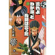 流れよわが涙、と孔明は言った(ハヤカワ文庫JA) [文庫]