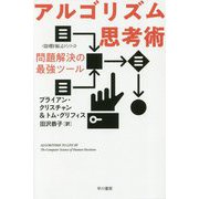 アルゴリズム思考術―問題解決の最強ツール(ハヤカワ・ノンフィクション文庫―"数理を愉しむ"シリーズ) [文庫]