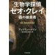 生物学探偵セオ・クレイ―森の捕食者(ハヤカワ・ミステリ文庫) [文庫]