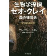 生物学探偵セオ・クレイ―森の捕食者(ハヤカワ・ミステリ文庫) [文庫]