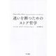迷いを断つためのストア哲学 [単行本]