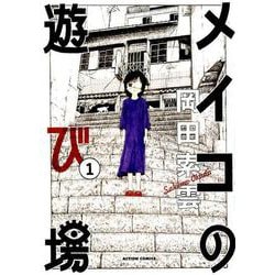 メイコの遊び場 1（アクションコミックス） [コミック]