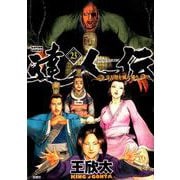 達人伝～9万里を風に乗り 23（アクションコミックス） [コミック]