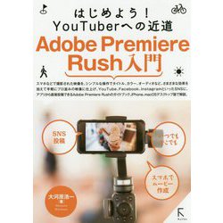 はじめよう!YouTuberへの近道 Adobe Premiere Rush入門 [単行本]