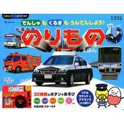 スーパーのりものえほん－でんしゃもくるまもうんてんしよう!（たまひよごっこ遊び絵本） [絵本]