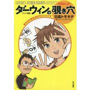 ダーウィンの覗き穴 マンガ版―虫たちの性生活がすごいんです [単行本]