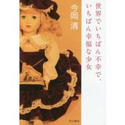 世界でいちばん不幸で、いちばん幸福な少女 [単行本]