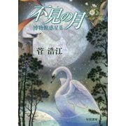 不見(みず)の月―博物館惑星〈2〉 [単行本]