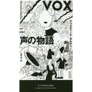 声の物語(新ハヤカワ・SF・シリーズ) [新書]