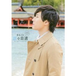 増田俊樹パーソナルBOOK まるごと遊々自適 [単行本]