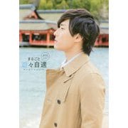 増田俊樹パーソナルBOOK まるごと遊々自適 [単行本]