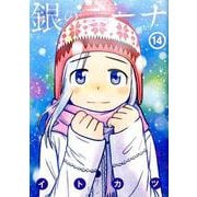 銀のニーナ 14（アクションコミックス） [コミック]