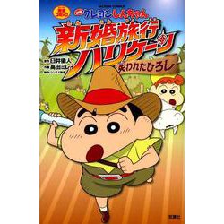 映画クレヨンしんちゃん　新婚旅行ハリケーン～失われたひろし～ [コミック]