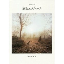 庭とエスキース [単行本]