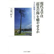 現代文学は「震災の傷」を癒やせるか―3・11の衝撃とメランコリー [単行本]