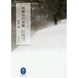 山棲みの記憶―ブナの森の恵みと山里の暮らし(ヤマケイ文庫) [文庫]