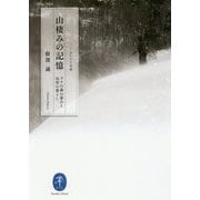 山棲みの記憶―ブナの森の恵みと山里の暮らし(ヤマケイ文庫) [文庫]