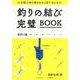 釣りの結び完璧BOOK [単行本]
