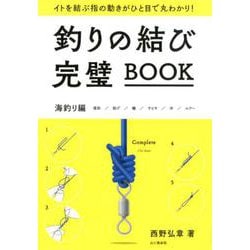 釣りの結び完璧BOOK [単行本]