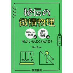 秘伝の微積物理―高校までの物理と微積を使った物理のちがいがよくわかる! [単行本]