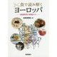 食で読み解くヨーロッパ―地理研究の現場から [単行本]
