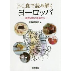 食で読み解くヨーロッパ―地理研究の現場から [単行本]