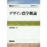 デザイン農学概論(シリーズ農学リテラシー) [全集叢書]