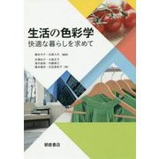 生活の色彩学―快適な暮らしを求めて [単行本]