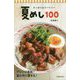 さっぱり&スパイシー 夏めし100 [単行本]
