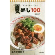 さっぱり&スパイシー 夏めし100 [単行本]
