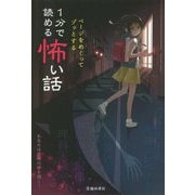 ページをめくってゾッとする1分で読める怖い話 [単行本]