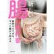新しい腸の教科書―健康なカラダは、すべて腸から始まる [単行本]