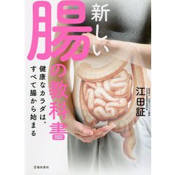 新しい腸の教科書―健康なカラダは、すべて腸から始まる [単行本]