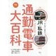 JR・私鉄 通勤電車大百科(旅鉄BOOKS) [単行本]