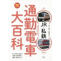 JR・私鉄 通勤電車大百科(旅鉄BOOKS) [単行本]