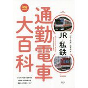 JR・私鉄 通勤電車大百科(旅鉄BOOKS) [単行本]