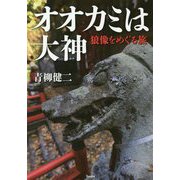 オオカミは大神―狼像をめぐる旅 [単行本]
