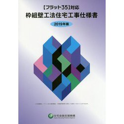 "フラット35"対応 枠組壁工法住宅工事仕様書〈2019年版〉 [単行本]
