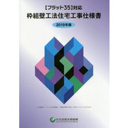 "フラット35"対応 枠組壁工法住宅工事仕様書〈2019年版〉 [単行本]