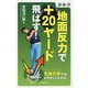 ゴルフ 地面反力で+20ヤード飛ばす! [単行本]
