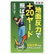 ゴルフ 地面反力で+20ヤード飛ばす! [単行本]