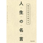 明日の自分が変わる 人生の名言 [単行本]