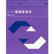 論より実践 建築修復学(造形ライブラリー〈08〉) [全集叢書]