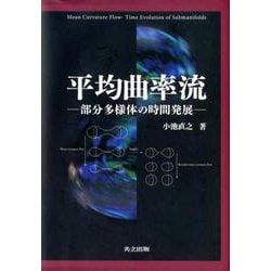 平均曲率流－部分多様体の時間発展 [単行本]
