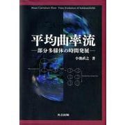 平均曲率流－部分多様体の時間発展 [単行本]