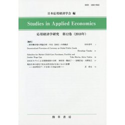 応用経済学研究〈第12巻(2018年)〉 [全集叢書]